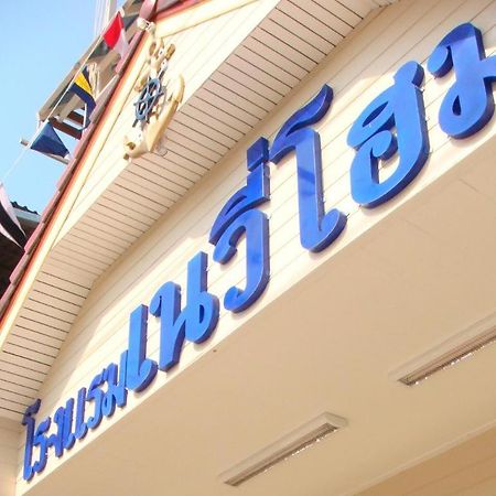 Navy Home Hotel โรงแรมเนวี่โฮม Mae Sai Ngoại thất bức ảnh